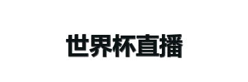 世界杯直播